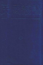民国丛书  第一编  58  文字类  新文学概要 最近三十年中国文学史 现代中国文学史