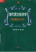 现代西方经济学  微观经济学  第3版