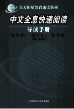 中文全息快速阅读  导读手册
