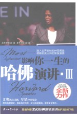 影响你一生的哈佛演讲  3  英汉对照
