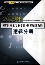 2009年GCT（硕士专业学位）联考辅导教程  逻辑分册