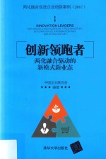 创新者  两化融合驱动的新模式新业态