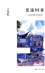 王安忆短篇小说系列  老康回来