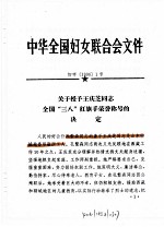 中华全国妇女联合会文件  1996