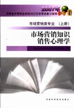 市场营销知识销售心理学  市场营销类专业  上