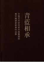 青蓝相承  中国艺术研究院中国雕塑院青年雕塑家联展作品集