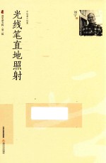 光线笔直地照射  中短篇小说集