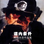 道内象外  周刚水彩作品集
