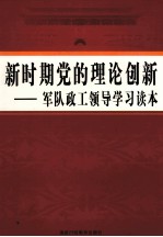 新时期党的理论创新  军队政工领导学习读本  第4卷