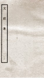 文荘集  钦定四库全书  卷34-36