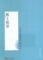 纸上欲望  千年大变局下的文人