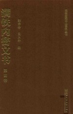 满铁内密文书  第4卷  中东铁路