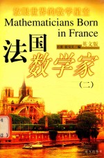 法国数学家  2  英文版