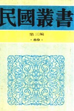 民国丛书  第3编  92  综合类  中国的一日