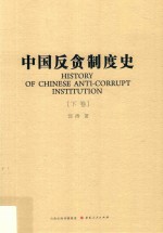 中国反贪制度史  下