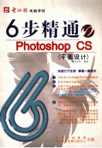 6步精通Photoshop CS  平面设计