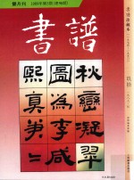 书谱  珍藏本  1974-1990  90  1989·5