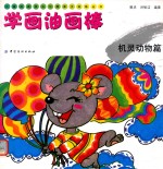 儿童绘画技法与想象力训练丛书  学画油画棒  机灵动物篇