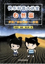 快乐科普大讲堂  自然篇  穿越广袤的荒凉  沙漠