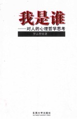 我是谁  对人的心理哲学思考