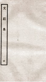 文荘集  钦定四库全书  卷10-12