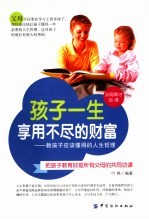 孩子一生享用不尽的财富  教孩子应该懂得的人生哲理