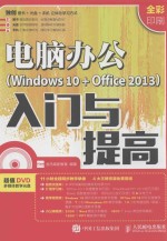 电脑办公 WINDOWS 10+OFFICE 2013 入门与提高  全彩印刷