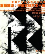 重新解读  中国实验艺术十年  1990-2000  首届广州当代艺术三年展