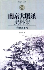 南京大屠杀史料集  24  南京审判