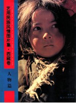 艺用民族风情图片集  西藏卷  人物篇