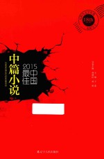 2015中国最佳中篇小说