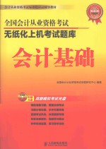 全国会计从业资格考试无纸化上机考试题库  会计基础