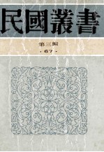 民国丛书  第3编  67  历史地理类  生死关头、七人之狱、救国无罪