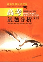 高考试题分析  文科  湖南卷2007年版