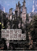 旅游地学与地质公园建设  旅游地学论文集第17集
