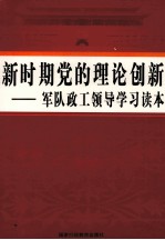 新时期党的理论创新  军队政工领导学习读本  第2卷