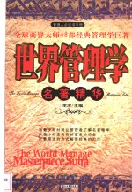 世界管理学名著精华