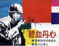 祖国在我心中画库  碧血丹心