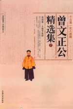 曾文正公精选集  中