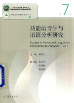 功能语言学与语篇分析研究  第7辑