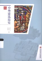 中外建筑简史