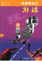 专家教你打排球  上