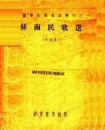 苏南民歌选  研究本