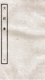 文荘集  钦定四库全书  卷28-30