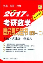 2017年考研数学高分复习全书  数学  1-2