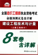 2008全国造价工程师执业资格考试命题预测试卷及详解  土建工程部分建设工程技术与计量  土建工程部分