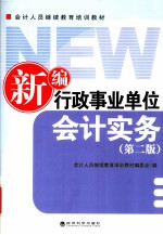 新编行政事业单位会计实务  第2版