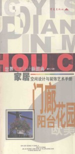 家居空间设计与装饰艺术手册  欧美门廊、阳台、花园