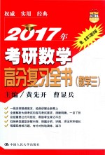2017年考研数学高分复习全书  数学  3