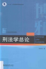 刑法学总论=Criminal law subjects